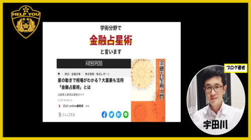 金融占星術資産構築講座は詐欺で稼げない？口コミや評判を徹底調査しました！のイメージ画像