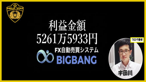 千葉雄介|FX自動売買システムBIG BANGは詐欺で稼げない？口コミや評判を徹底調査しました！のイメージ画像