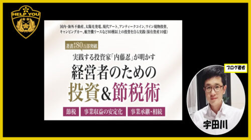 株式会社ビッグオー園田隆之、内藤忍|経営者のための投資＆節税術は詐欺で稼げない？口コミや評判を徹底調査しました！のイメージ画像