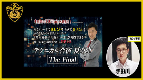 株式会社TED大内亮、タイチ|テクニカル合宿夏の陣The Finalは詐欺で稼げない？口コミや評判を徹底調査しました！のイメージ画像