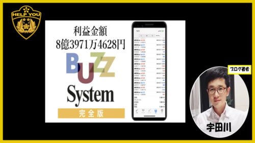 千葉雄介|BUZZ System完全版は詐欺で稼げない？口コミや評判を徹底調査しました！のイメージ画像