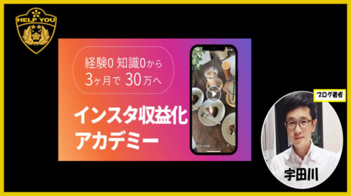 トライ株式会社、田中健太郎|インスタ収益化アカデミーは稼げるのかSNS経験者が判定！口コミや評判を徹底レビュー！のイメージ画像