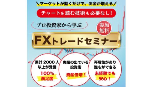 ウェーブリンク株式会社浜本学泰|プロ投資家から学ぶFXトレードセミナーは詐欺で稼げない？口コミや評判を徹底調査しました！のイメージ画像