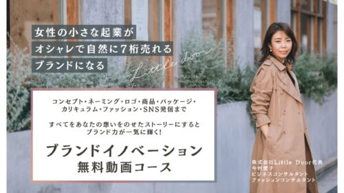 株式会社Little Door今村愛子|ブランドイノベーション無料動画コースは稼げるのか物販経験者が判定！口コミや評判を徹底レビュー！のイメージ画像