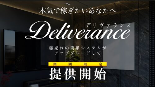 Deliverance(デリヴァランス)は詐欺で稼げない？口コミや評判を徹底調査しました！のイメージ画像