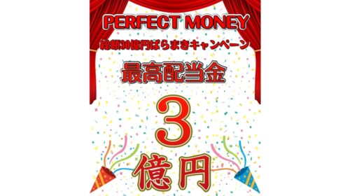 PERFECT MONEYは詐欺で稼げない？口コミや評判を徹底調査しました！のイメージ画像