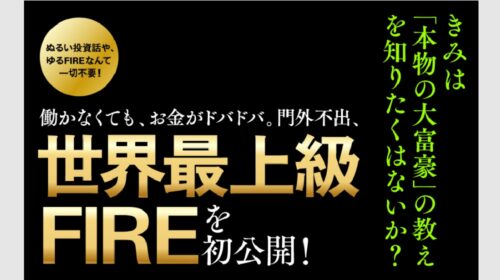 小池邦利、戸塚真由子|世界最上級FIREは詐欺で稼げない？口コミや評判を徹底調査しました！のイメージ画像