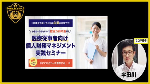 株式会社Challenger鳥海翔|医療従事者向け個人財務マネジメント実践セミナーは稼げるのか投資経験者が判定！口コミや評判を徹底レビュー！のイメージ画像