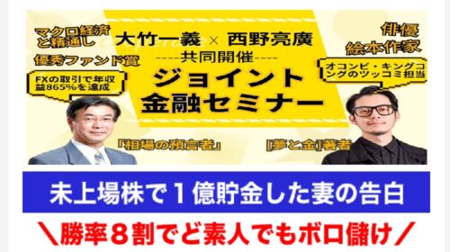 西野亮廣(キングコング)と大竹一義が共同開催？？ジョイント金融セミナーは詐欺で稼げない？口コミや評判を徹底調査しました！のイメージ画像