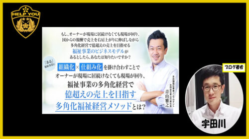 株式会社リアルページ吉田しょういち|多角化福祉経営メソッドは稼げるのか経営経験者が判定！口コミや評判を徹底レビュー！のイメージ画像