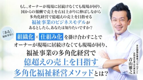 株式会社リアルページ吉田しょういち|多角化福祉経営メソッドは稼げるのか経営経験者が判定！口コミや評判を徹底レビュー！のイメージ画像