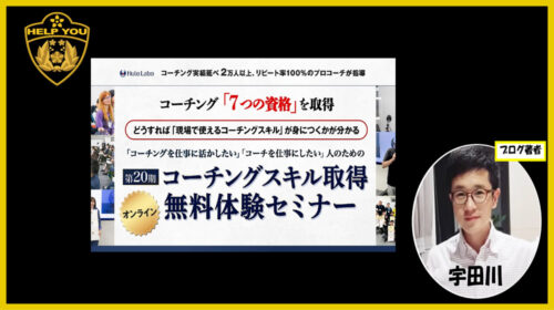 株式会社ヒューロラボ田中誠|コーチングスキル取得無料体験セミナーは稼げるのか経営経験者が判定！口コミや評判を徹底レビュー！のイメージ画像