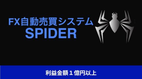 千葉雄介|FX自動売買システムスパイダーは詐欺で稼げない？口コミや評判を徹底調査しました！のイメージ画像