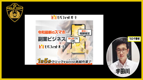 モバフィットオートは稼げる副業？クリックするだけの副業ビジネスに嘘はないのか？のイメージ画像