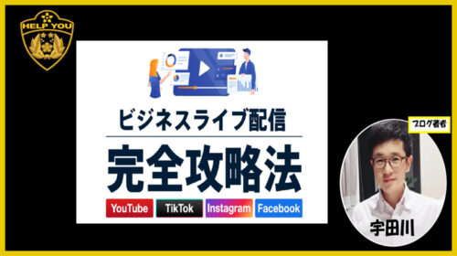 株式会社リアルプロモーション松本剛徹、川瀬翔|ビジネスライブ配信完全攻略法は詐欺で稼げない？口コミや評判を徹底調査しました！のイメージ画像