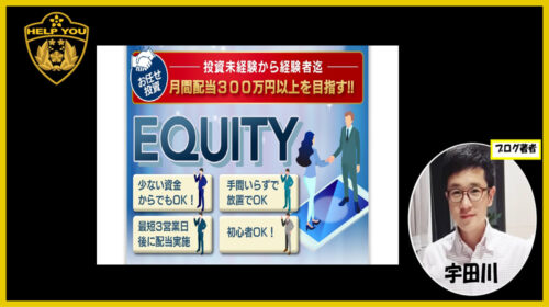 EQUITYは詐欺で稼げない？口コミや評判を徹底調査しました！のイメージ画像