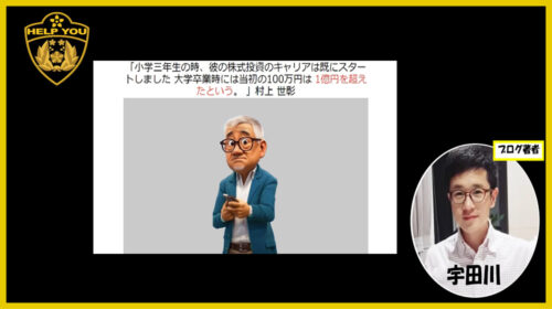 村上世彰|秒速で１億円稼ぐは詐欺で稼げない？口コミや評判を徹底調査しました！のイメージ画像