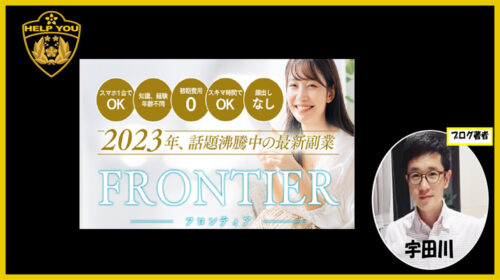 蝶名林辰哉|FRONTIER(フロンティア)は詐欺で稼げない？口コミや評判を徹底調査しました！のイメージ画像