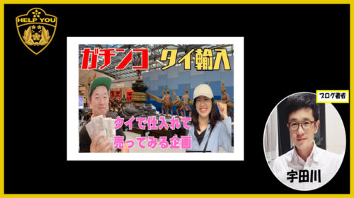 株式会社Pipeline品川広平|ガチンコタイ輸入は稼げるのか物販経験者が判定！口コミや評判を徹底レビュー！のイメージ画像