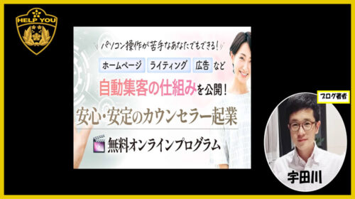 有限会社ライフビジョン矢場田勲、株式会社ザ・リード田中祐一|安心・安定のカウンセラー起業は詐欺で稼げない？口コミや評判を徹底調査しました！のイメージ画像