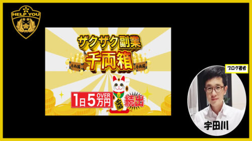 ザクザク副業★千両箱は詐欺で稼げない？口コミや評判を徹底調査しました！のイメージ画像