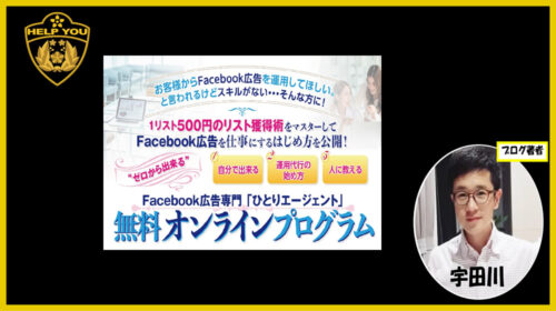 Princesstree株式会社田口恵一|Facebook広告専門『ひとりエージェント』無料オンラインプログラムは詐欺で稼げない？口コミや評判を徹底調査しました！のイメージ画像