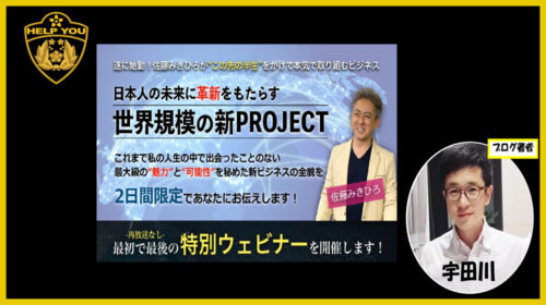 佐藤みきひろ|世界規模の新PROJECT特別ウェビナーは詐欺で稼げない？口コミや評判を徹底調査しました！のイメージ画像