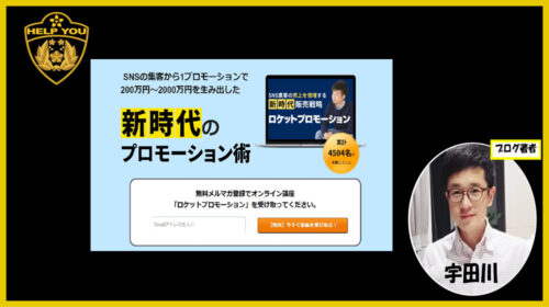 オンリーワンパートナーズ株式会社宇野あつし|新時代の販売戦略ロケットプロモーションは詐欺で稼げない？口コミや評判を徹底調査しました！のイメージ画像