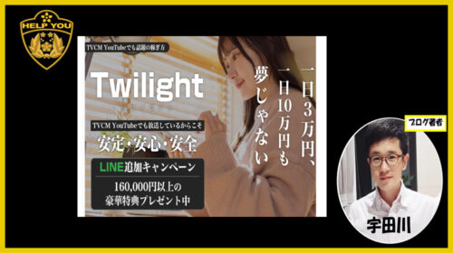 Twilight(トワイライト)は詐欺で稼げない？口コミや評判を徹底調査しました！のイメージ画像