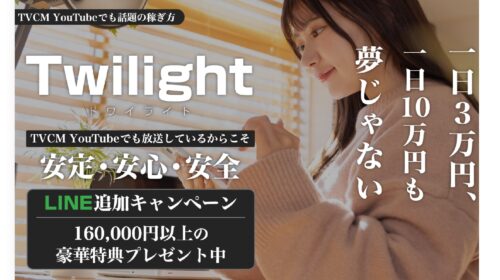 Twilight(トワイライト)は詐欺で稼げない？口コミや評判を徹底調査しました！のイメージ画像