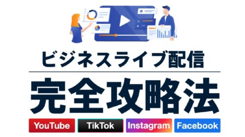 株式会社リアルプロモーション松本剛徹、川瀬翔|ビジネスライブ配信完全攻略法は詐欺で稼げない？口コミや評判を徹底調査しました！のイメージ画像