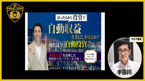 長谷川博之|ほったらかし投資で自動収益(FOXサインツール)は詐欺で稼げない？口コミや評判を徹底調査しました！のイメージ画像