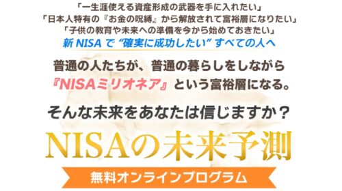 OneAsia株式会社田中宏昌、小林竜一|NISAの未来予測は詐欺で稼げない？ETF(上場投資信託)を推す案件の口コミや評判を徹底調査しました！のイメージ画像