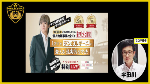 株式会社Sedrial Consulting三浦裕騎、せどり王子|個人物販事業特別LIVEは詐欺で稼げない？口コミや評判を徹底調査しました！のイメージ画像