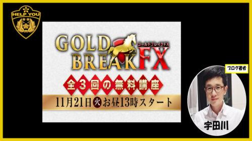 クロスリテイリンググループLogical Forex工藤総一郎、ミラー・ヒロノブ(FXで馬)|GOLD BREAK FX(ゴールドブレイクFX)という案件の金投資は詐欺で稼げない？口コミや評判を徹底調査しました！のイメージ画像