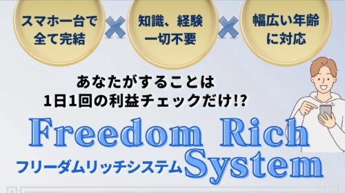 坂井啓太(ケイタ)|Freedom Rich System(フリーダムリッチシステム)は詐欺で稼げない？口コミや評判を徹底調査しました！のイメージ画像