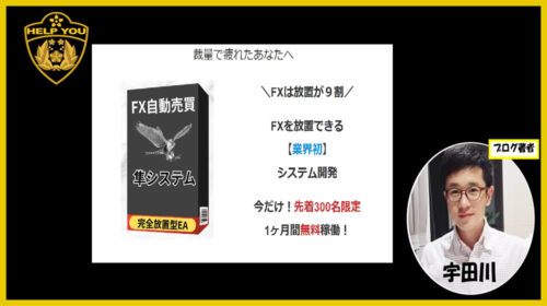 牛島由人|FX自動売買隼システムは詐欺で稼げない？口コミや評判を徹底調査しました！のイメージ画像