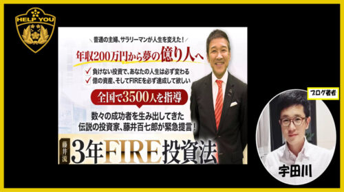 株式会社オービー藤井百七郎|３年FIRE投資法は詐欺？財務省東海財務局からの警告の真実と口コミや評判を徹底調査しました！のイメージ画像