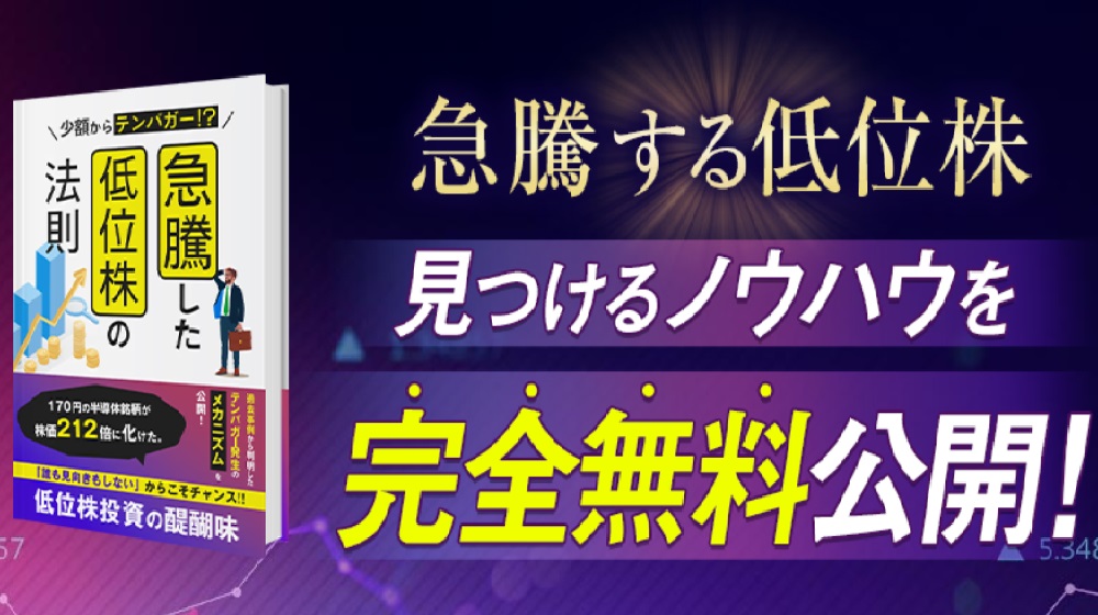 急騰した低位株の法則(Lead)のイメージ画像