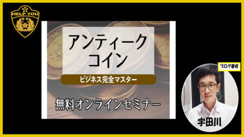 伊藤あきら、谷口仁|アンティークコインビジネス完全マスターは詐欺で稼げない？口コミや評判を徹底調査しました！のイメージ画像