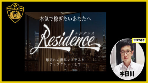 Residence(レジデンス)は詐欺で稼げない？不労所得を押す内容の口コミや評判を徹底調査しました！のイメージ画像