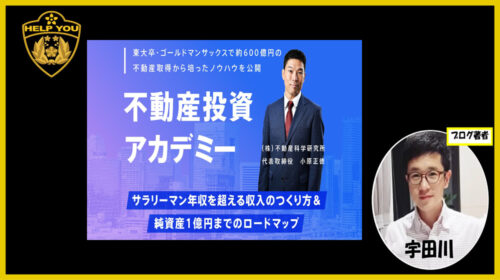 株式会社不動産科学研究所小原正徳|不動産投資アカデミーは詐欺で稼げない？真相は？口コミや評判を徹底調査しました！のイメージ画像