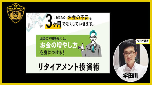 らい|リタイアメント投資術は詐欺で稼げない？資産を作るためのスキームとは？口コミや評判を徹底調査しました！のイメージ画像