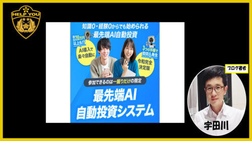 山崎|最先端AI自動投資システムは詐欺で稼げない？副業としてできる？口コミや評判を徹底調査しました！のイメージ画像