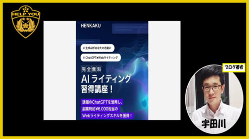 株式会社Lis浅井央|AIライティング習得講座(HENKAKU)は詐欺で稼げない？高額請求があるって本当？口コミや評判を徹底調査しました！のイメージ画像