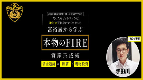 Kokoku合同会社FIRE社長|本物のFIRE資産形成術は詐欺で稼げない？現物投資の真相は？口コミや評判を徹底調査しました！のイメージ画像