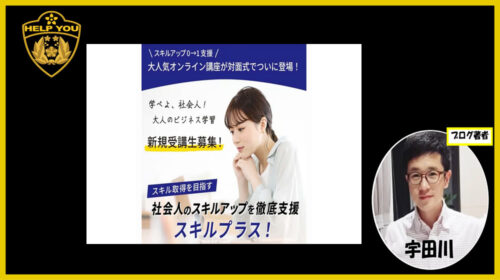 アドネス株式会社三上功太(みかみ)|スキルプラスは詐欺で稼げない？話題のリスキリングの真相は？口コミや評判を徹底調査しました！のイメージ画像