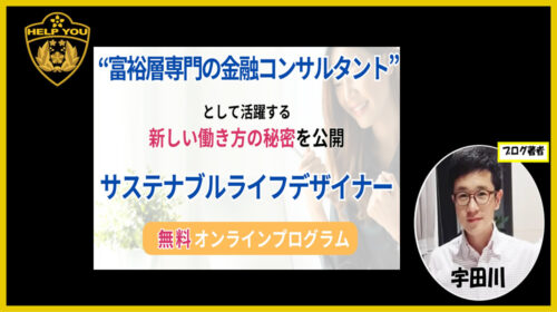 株式会社サスティナブルライフデザイン奥山泰久|サスティナブルライフデザイナーは詐欺で稼げない？口コミや評判を徹底調査しました！のイメージ画像