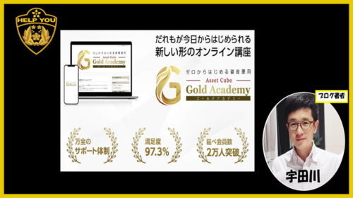 クロスリテイリング株式会社Asset Cube山口孝志、岩田昇吾|Gold Academy(ゴールドアカデミー)は詐欺で稼げない？口コミや評判を徹底調査しました！のイメージ画像