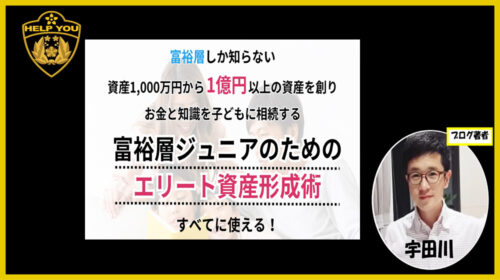 株式会社サスティナブルライフデザイン奥山泰久|富裕層ジュニアのためのエリート資産形成術は詐欺で稼げない？口コミや評判を徹底調査しました！のイメージ画像